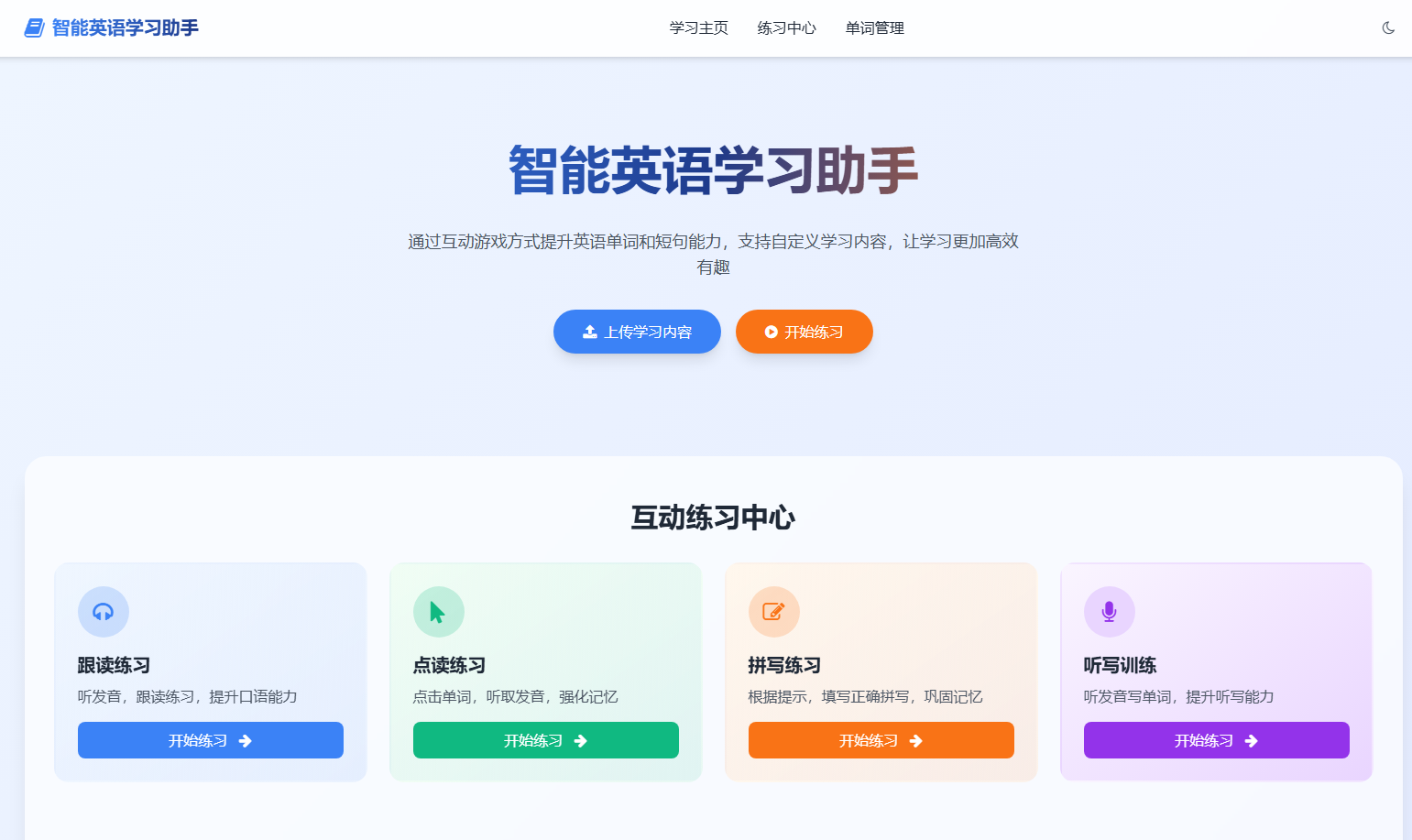 智能英语学习助手 - 单词短句互动练习