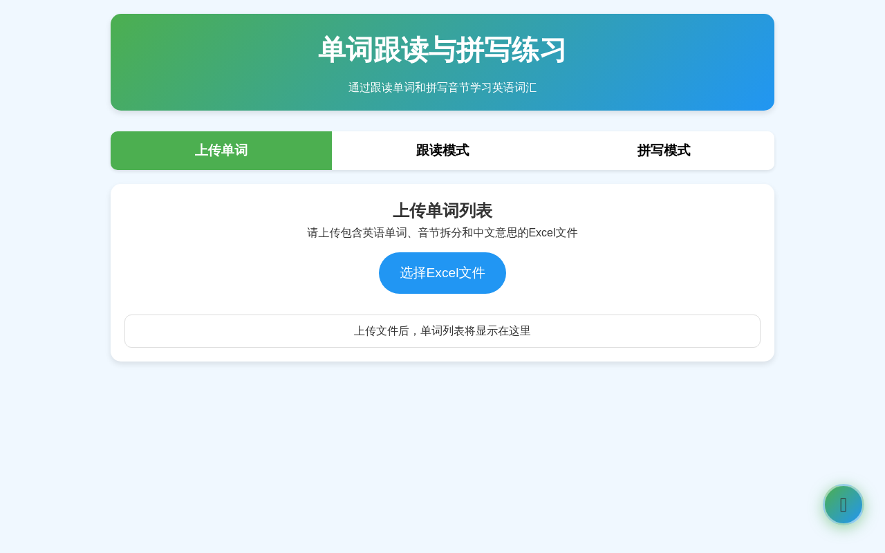 单词跟读与拼写练习