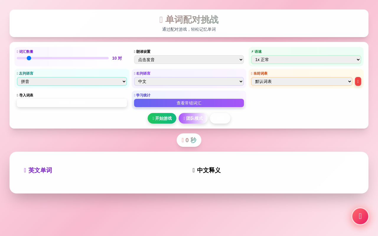 单词配对挑战 - 趣味学习