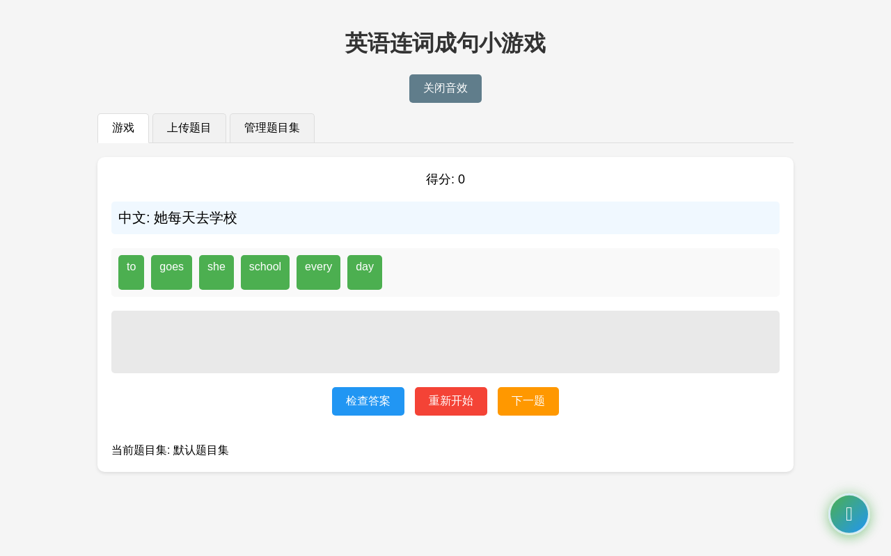 英语连词成句小游戏