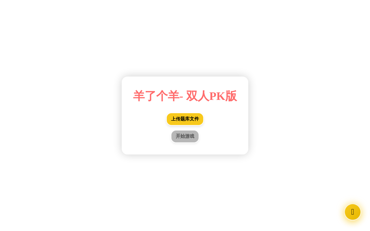 羊了个羊- 双人PK版