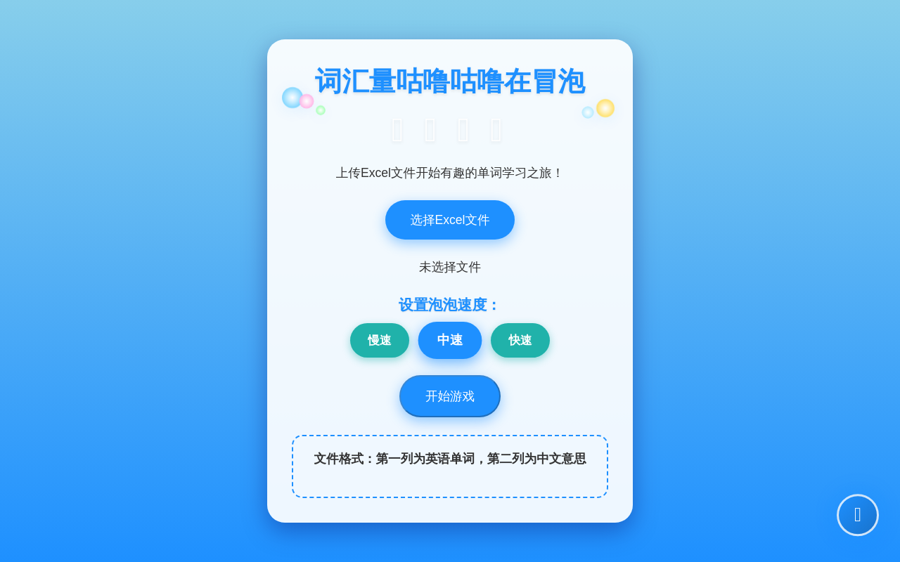 海底单词泡泡游戏 - 小学英语学习
