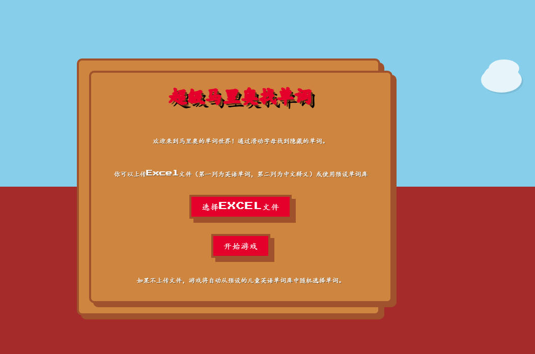 超级马里奥找单词