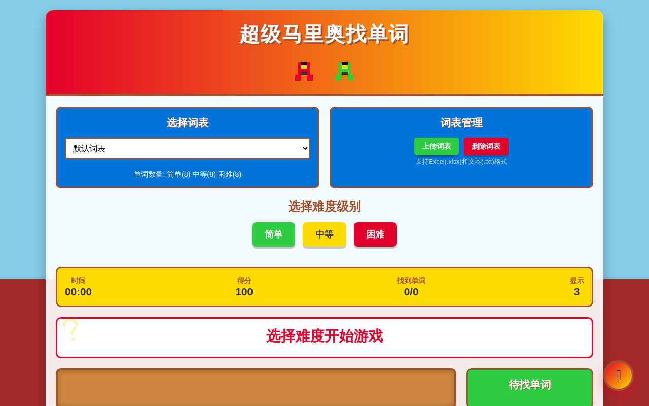 超级马里奥找单词 - 多词表管理版