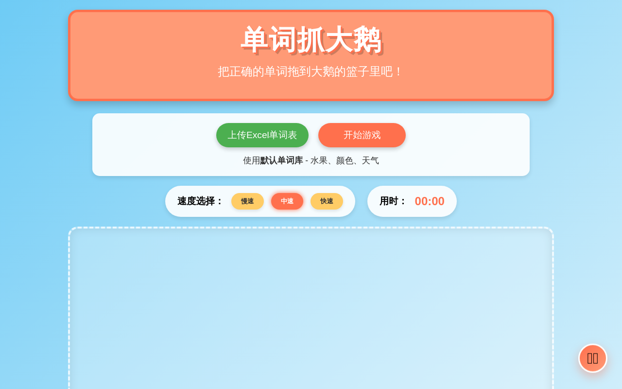 单词抓大鹅 - 小学英语分类游戏