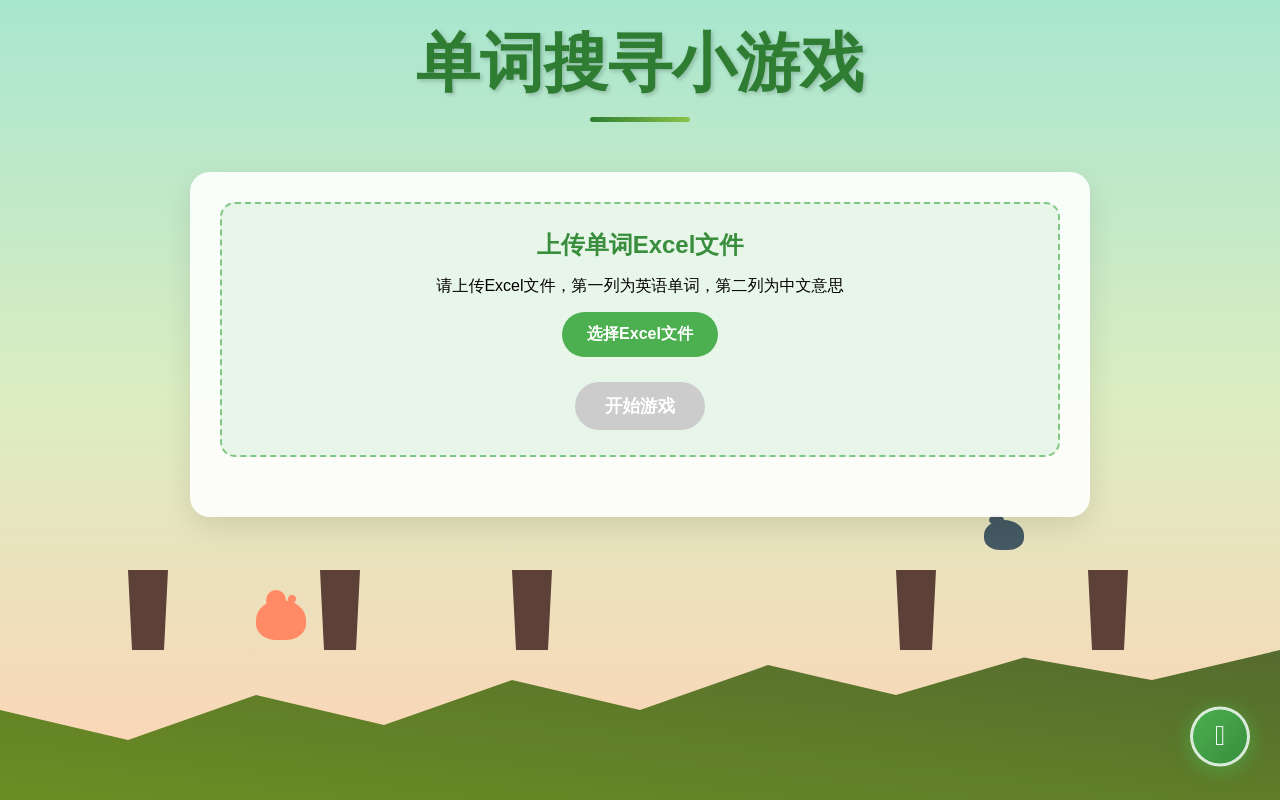 单词搜寻小游戏