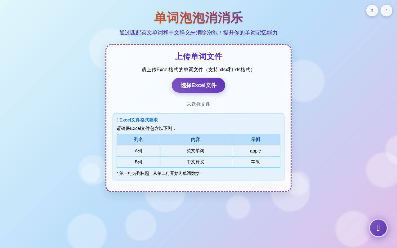 单词泡泡消消乐 - 单词记忆游戏