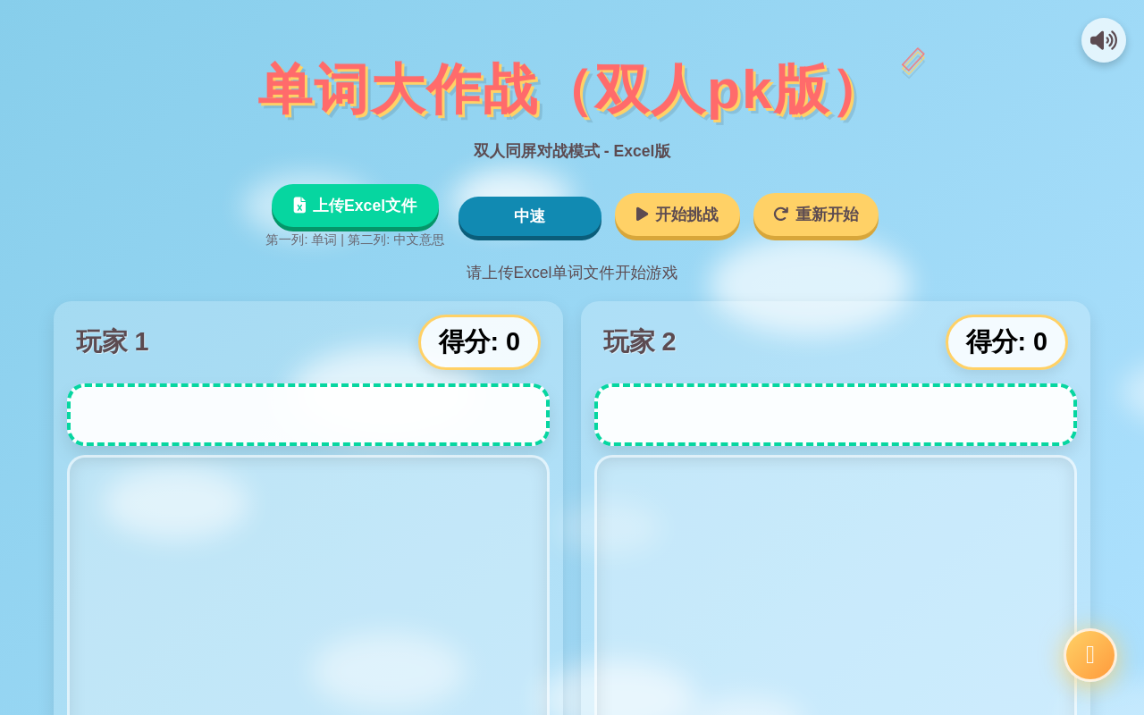 单词大作战 - 双人对战版