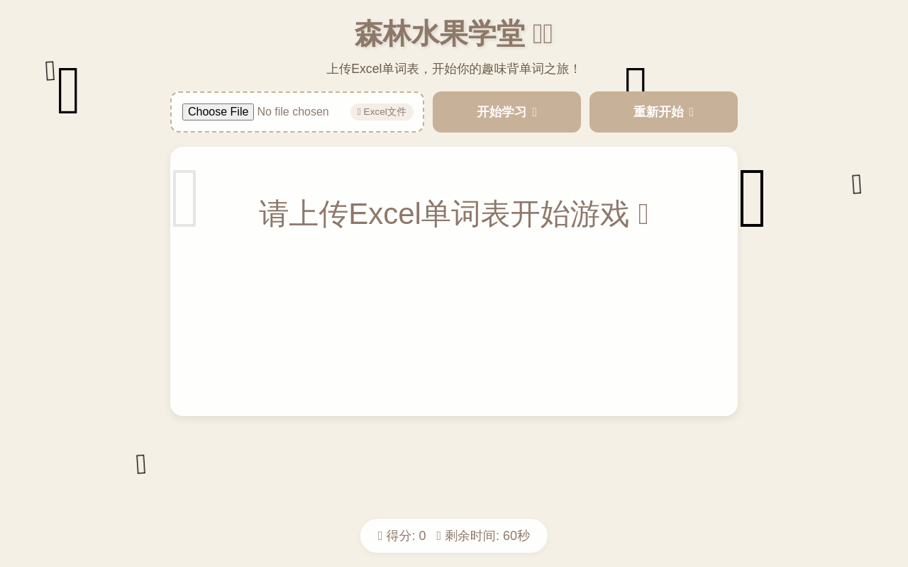 森林水果学堂 - 背单词游戏