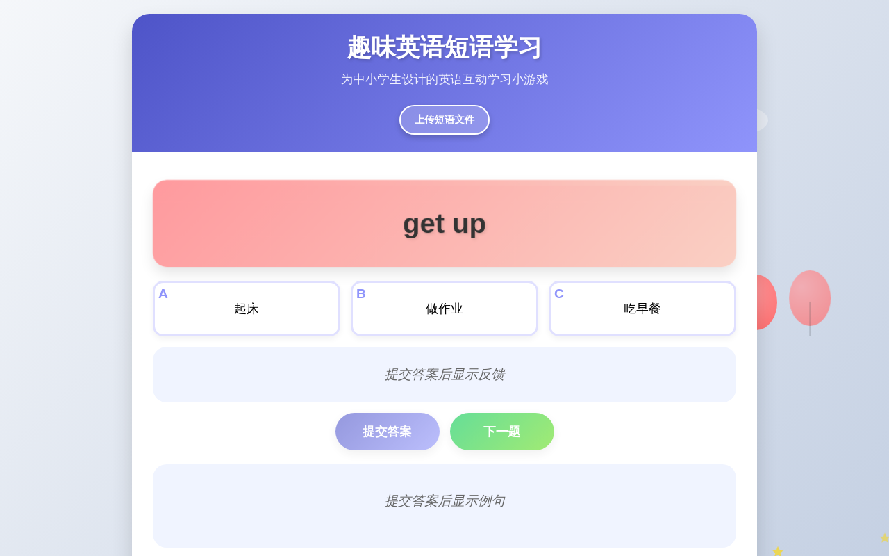 趣味英语短语学习 - 小学英语助手