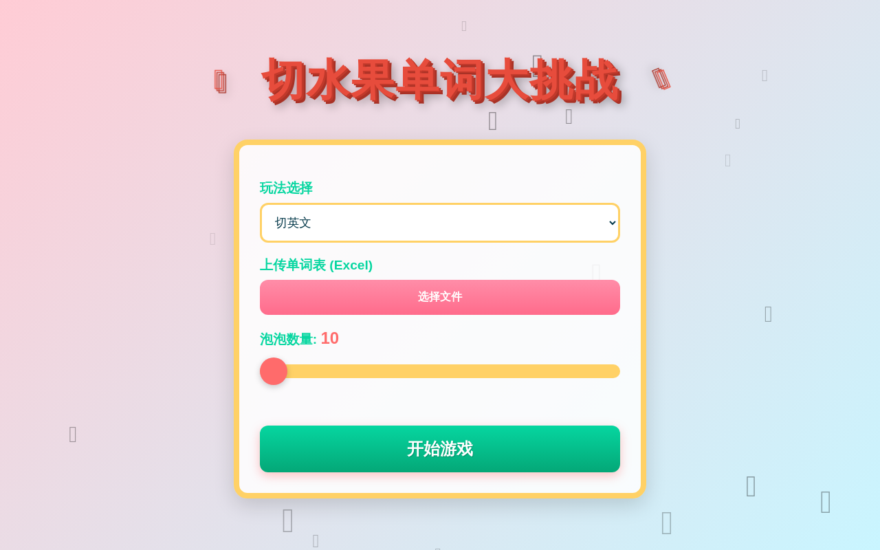 水果忍者单词大挑战 - 改进版