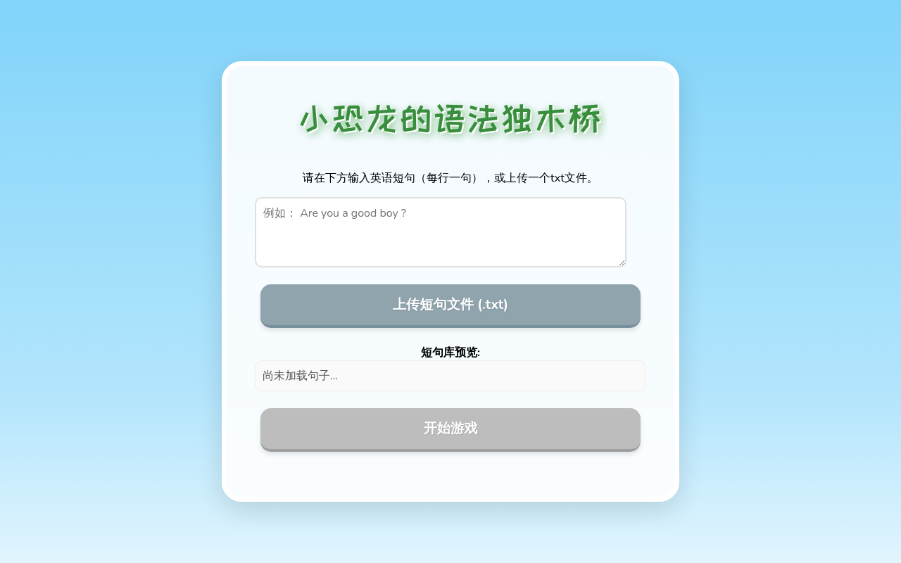 恐龙语法独木桥 - 连词成句游戏