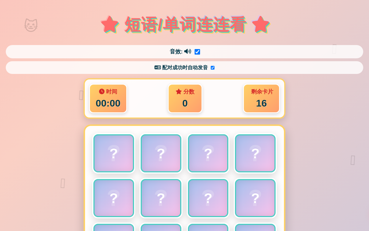 短语（单词）连连看