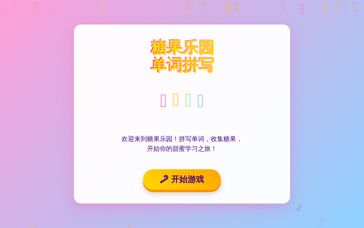 糖果乐园单词拼写