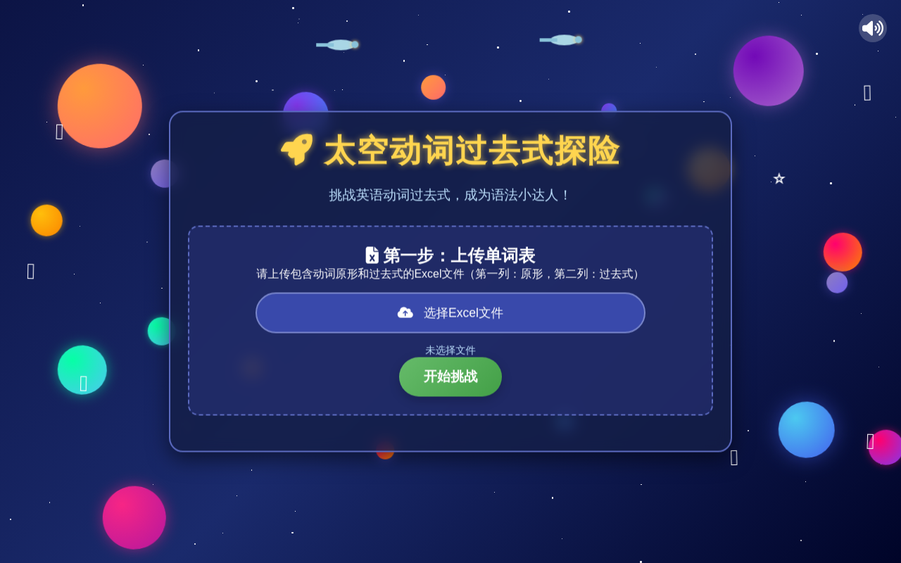 太空动词过去式探险 - 英语过去式挑战