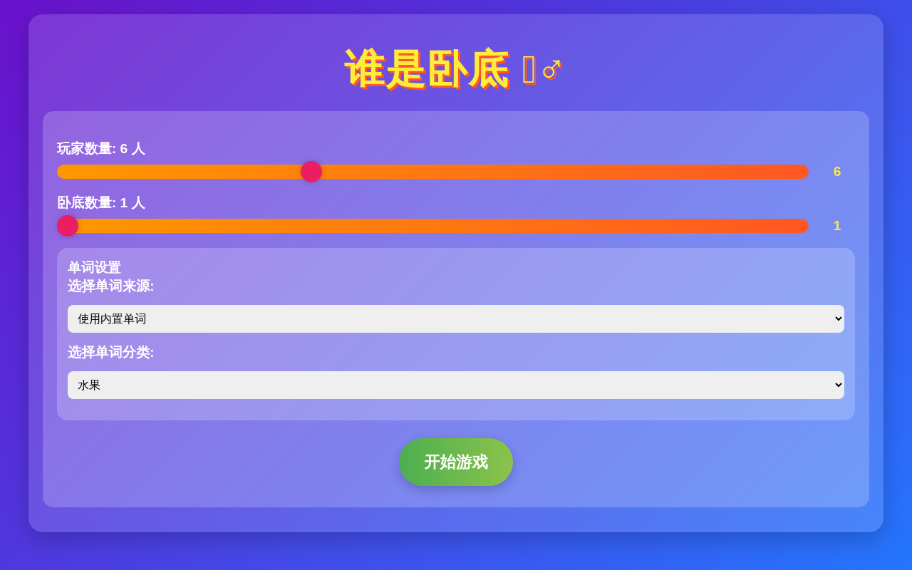 谁是卧底 - 小学英语课堂游戏