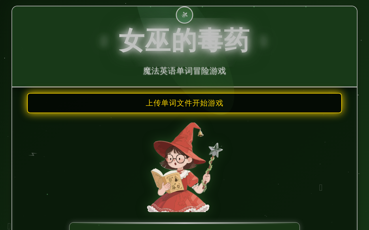 女巫的毒药 - 魔法英语单词冒险游戏