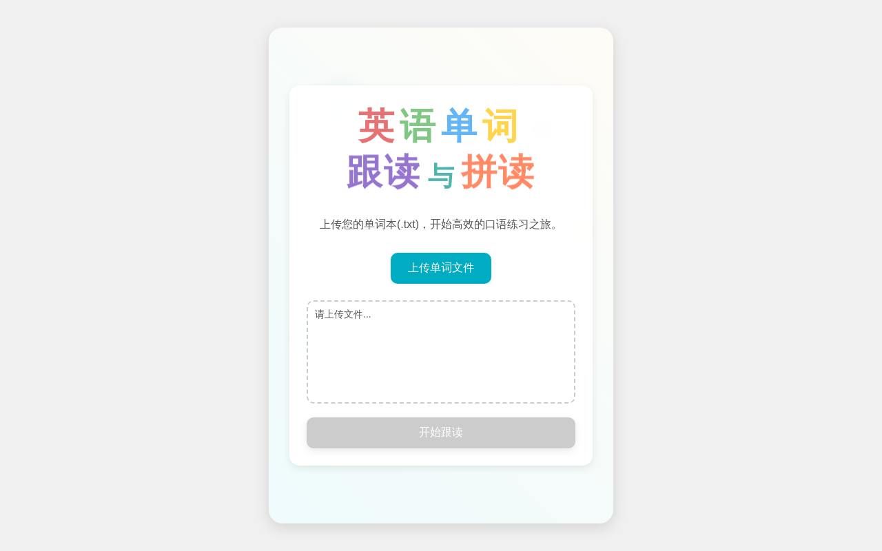 英语单词跟读工具