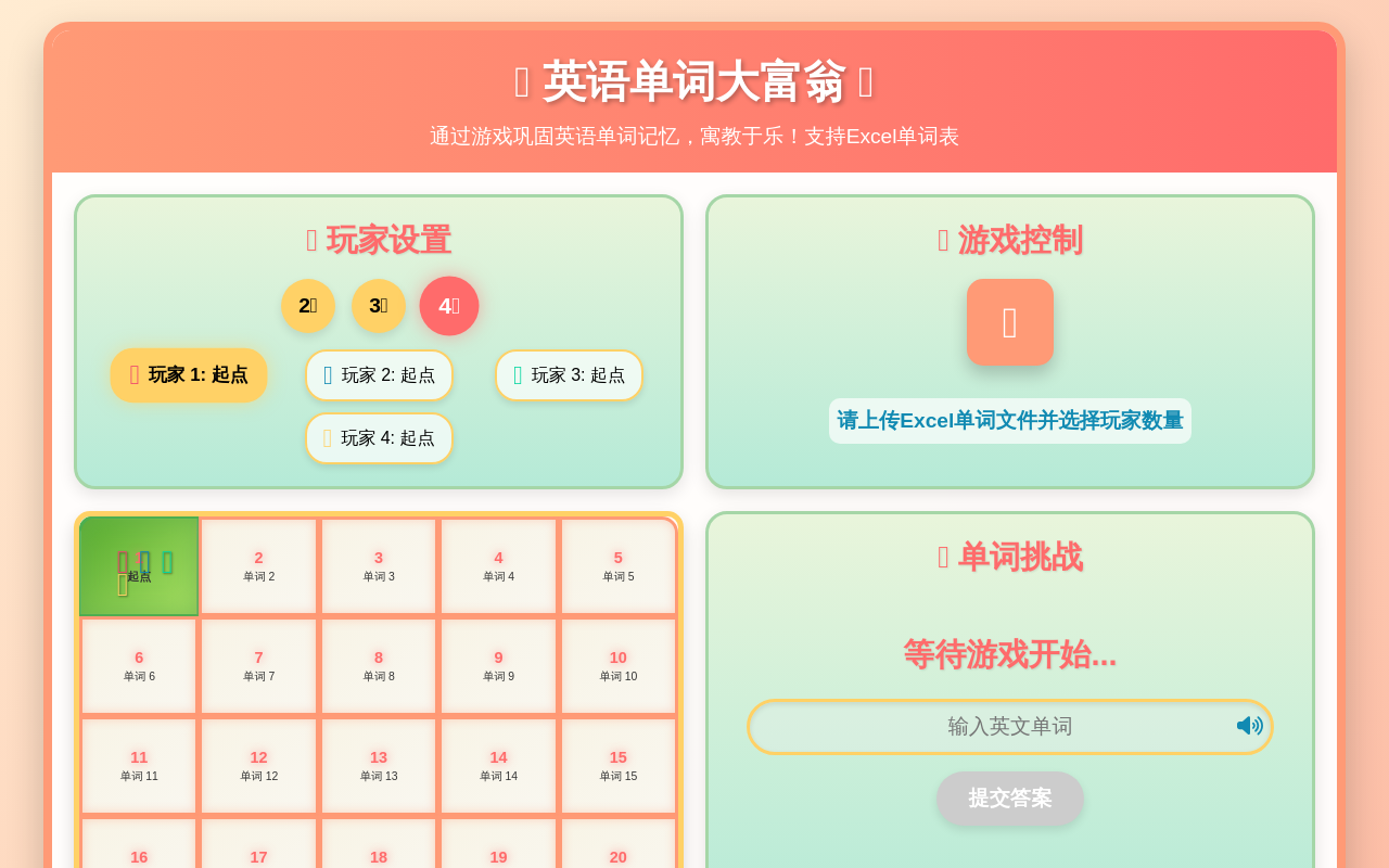 英语单词大富翁 - Excel格式支持