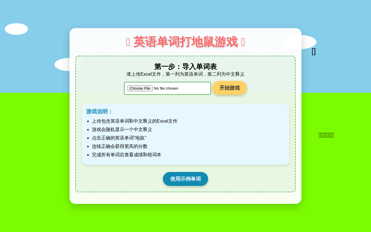 英语单词打地鼠游戏