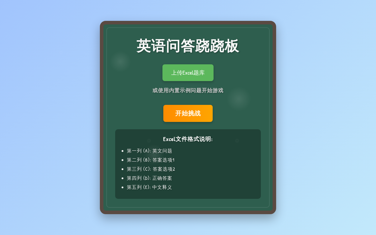 英语问答跷跷板