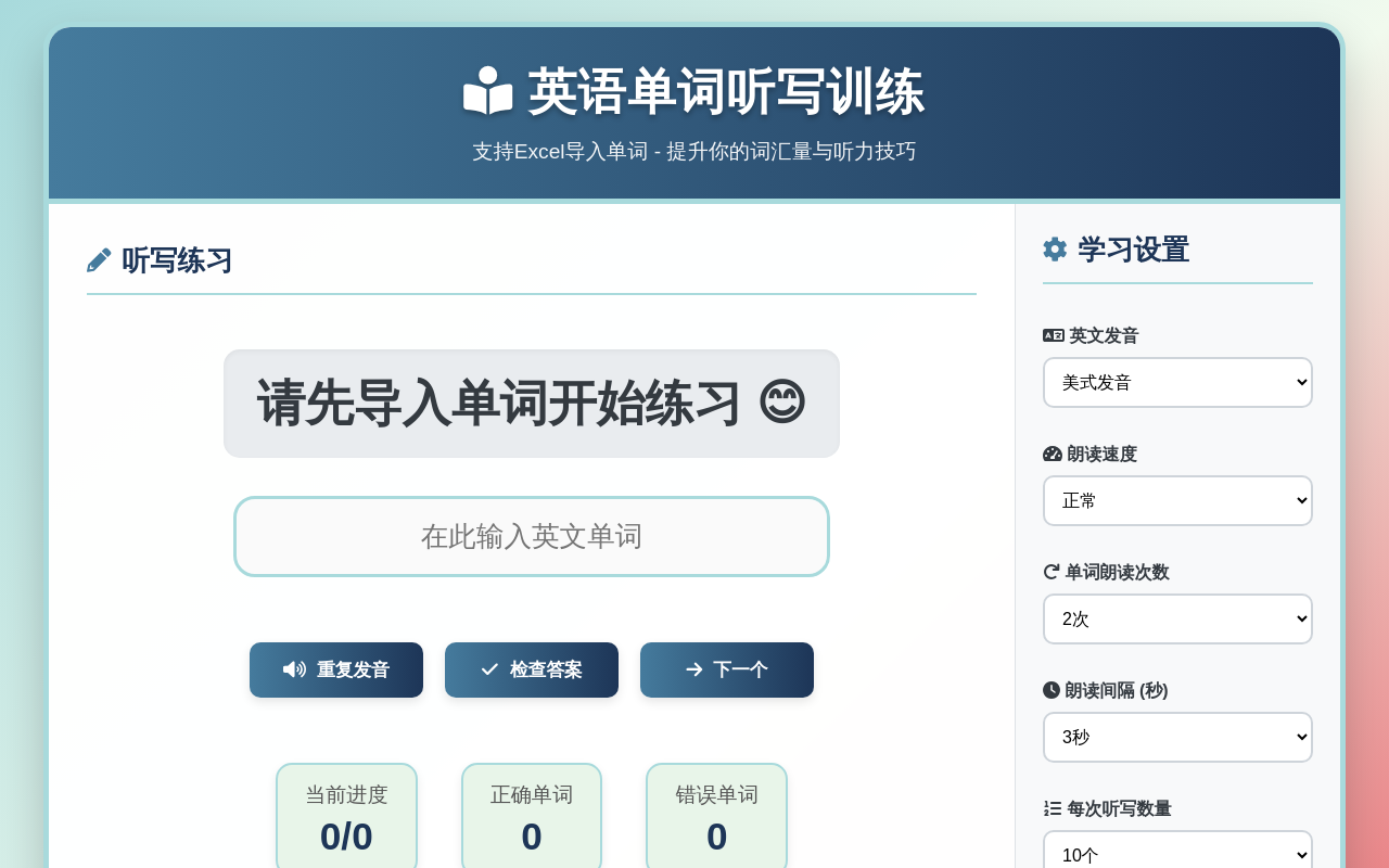 英语单词听写训练 - 支持Excel导入