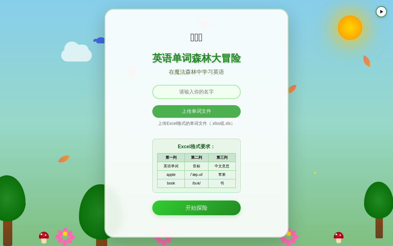 英语单词森林大冒险