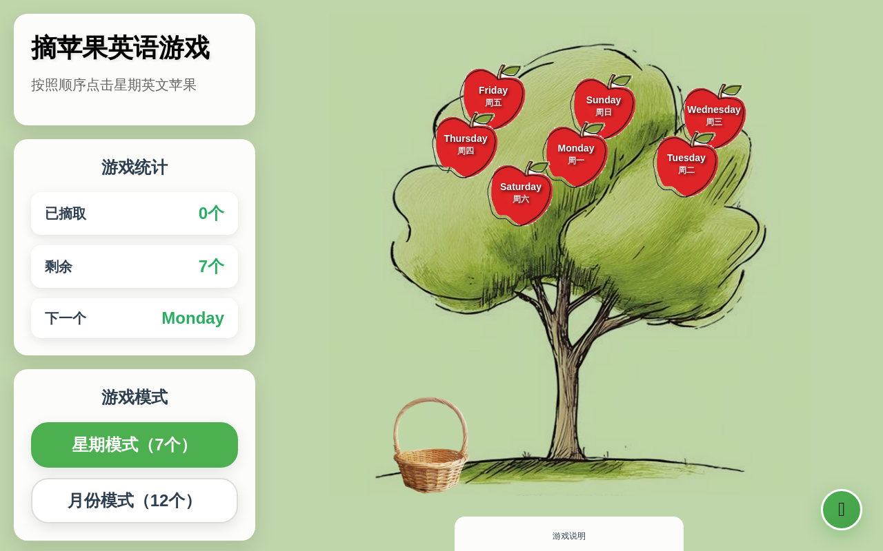 摘苹果英语游戏 - 星期月份
