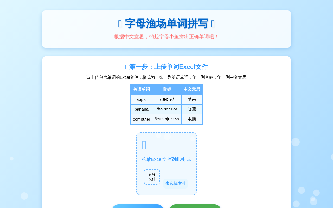 字母渔场单词拼写 - Excel上传版