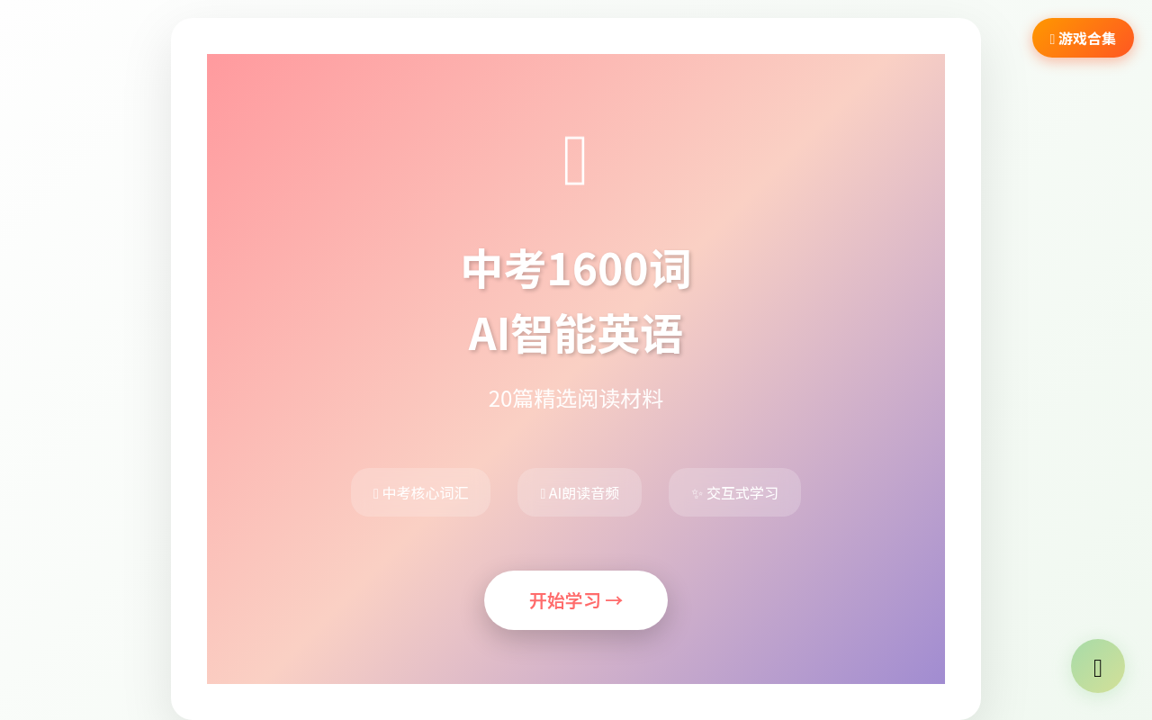 中考1600词 AI智能英语阅读