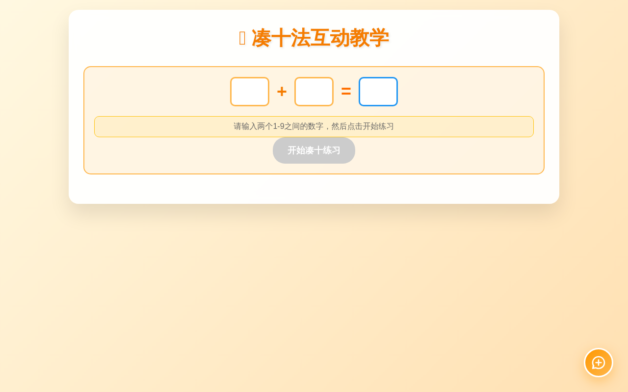 凑十法互动教学