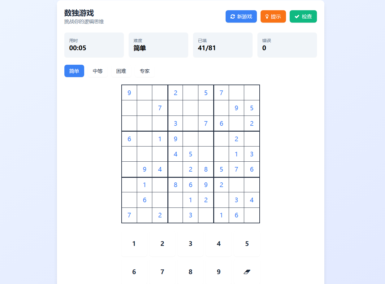 完整数独游戏