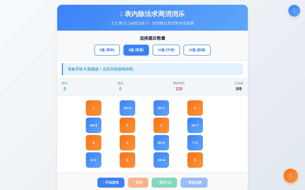 表内除法求商消消乐