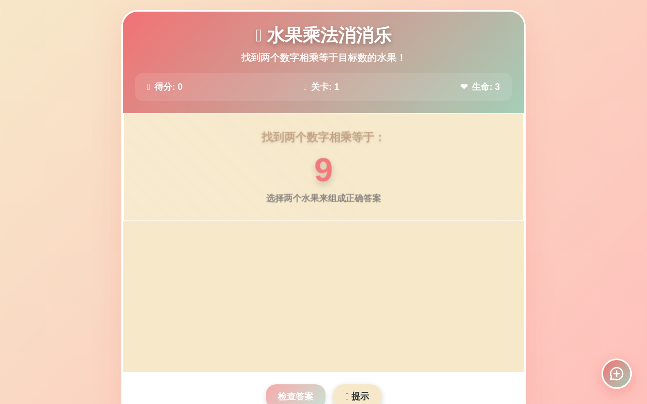 水果乘法消消乐 - 乘法口诀大冒险