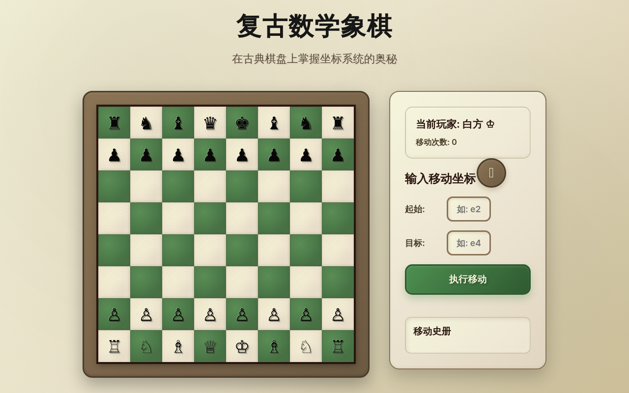 复古数学象棋 - 坐标对战