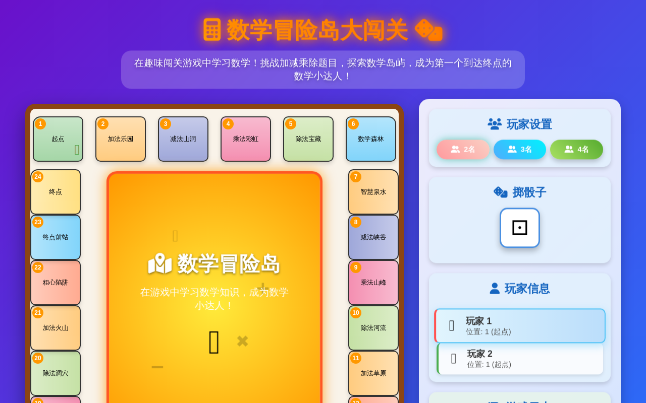 数学冒险岛大挑战 - 小学数学游戏