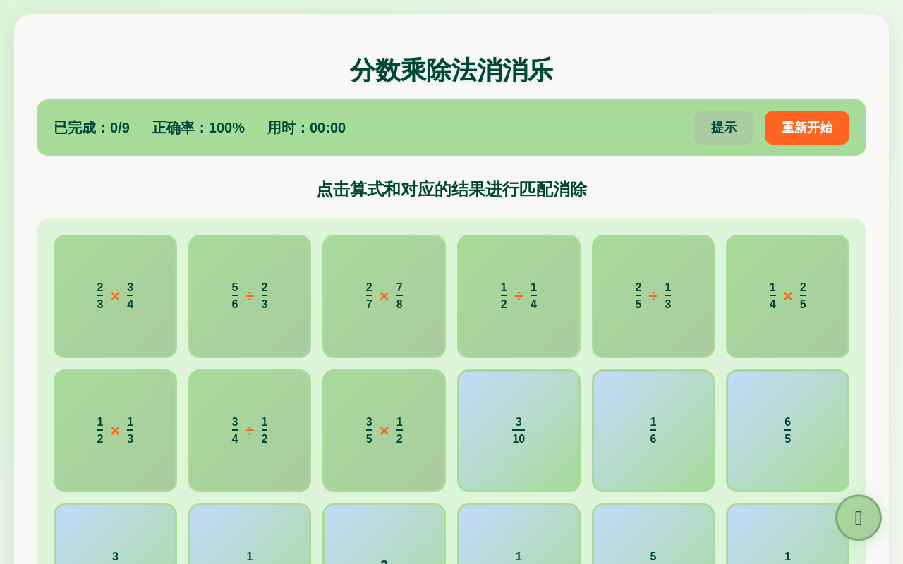 分数乘除法消消乐 - 数学学习游戏
