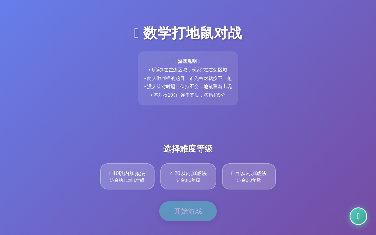 数学打地鼠对战 - 多难度加减法练习