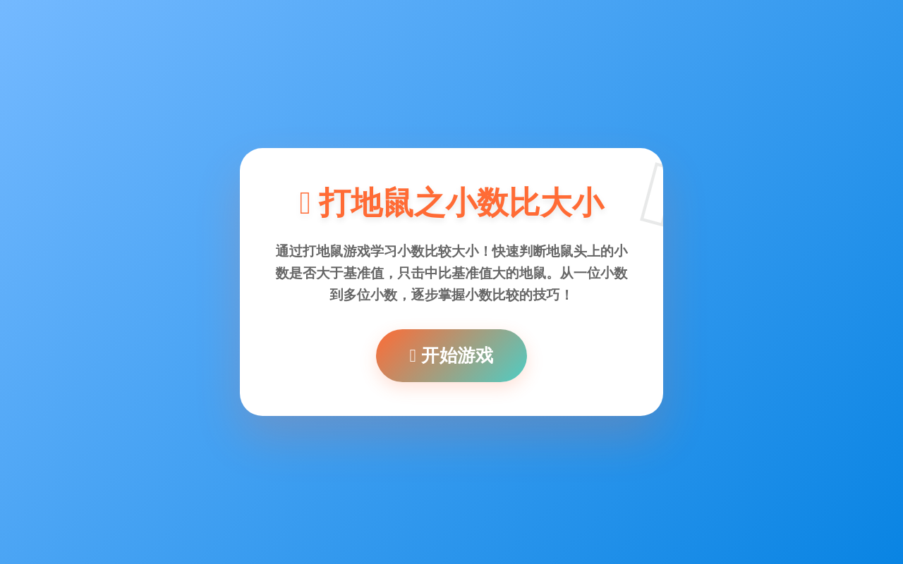 打地鼠之小数比大小 - 数学游戏