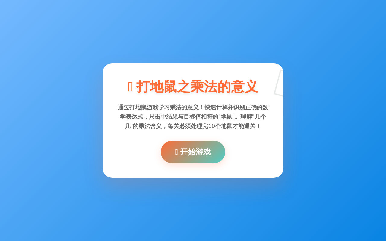 打地鼠之乘法的意义 - 数学游戏