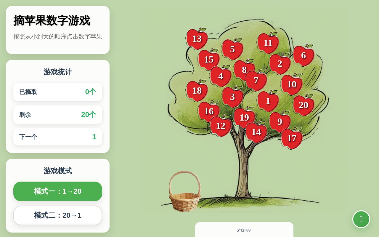 摘苹果数字游戏 - 数字排序