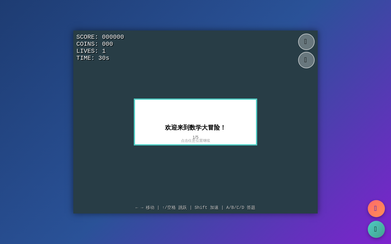 数学王国大冒险 - 小学数学闯关游戏（3-6年级）