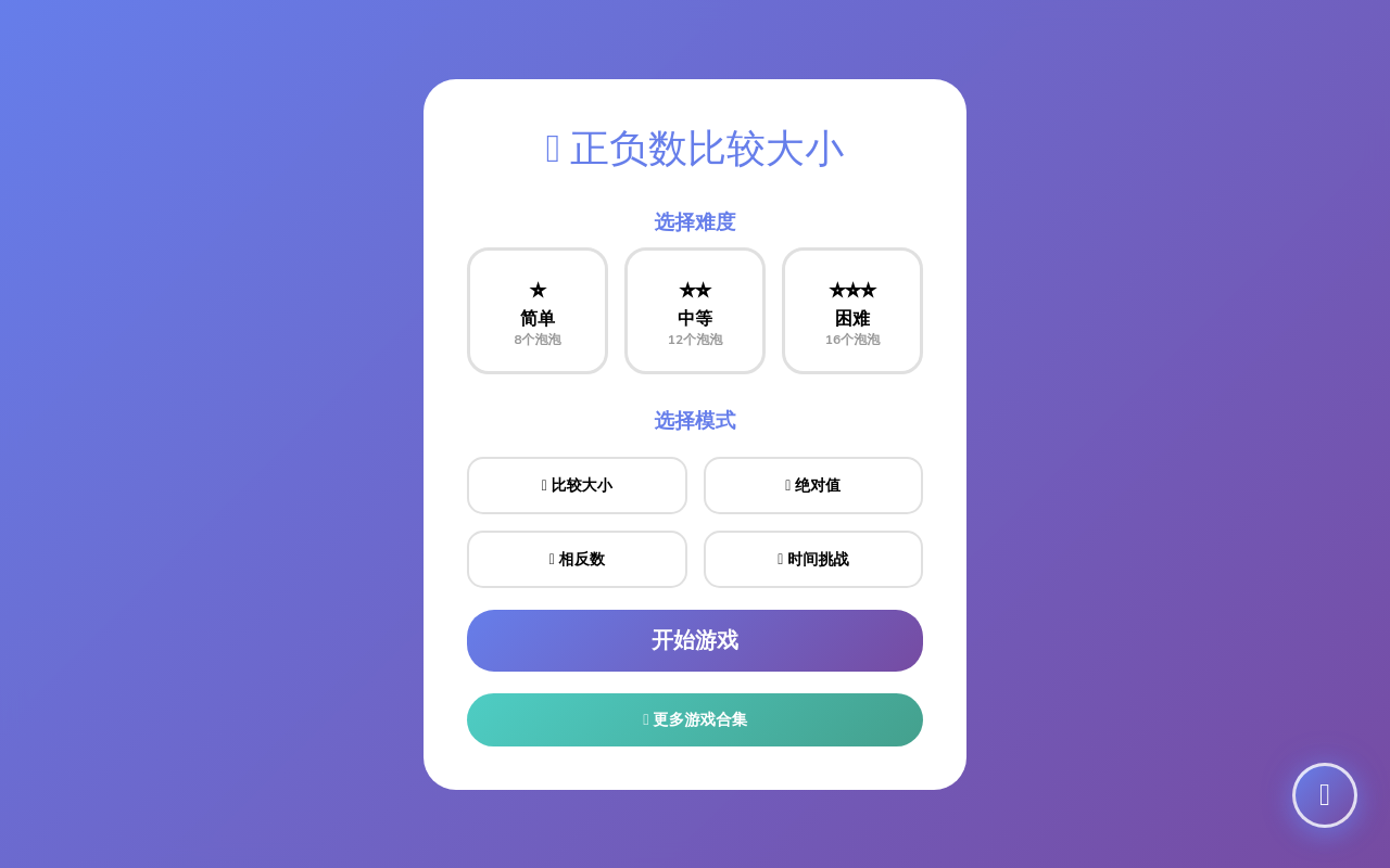 正负数比较大小 - 传送带泡泡龙