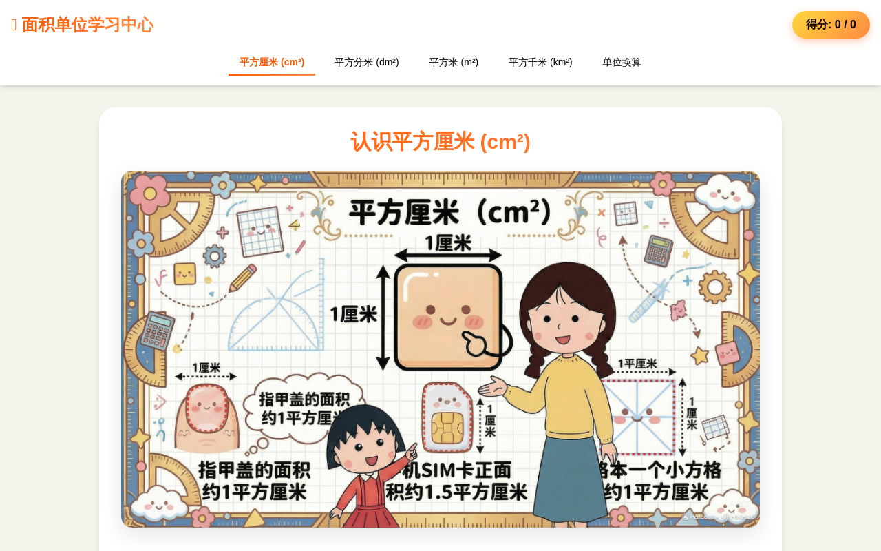 小学数学面积单位学习 - 交互式教学