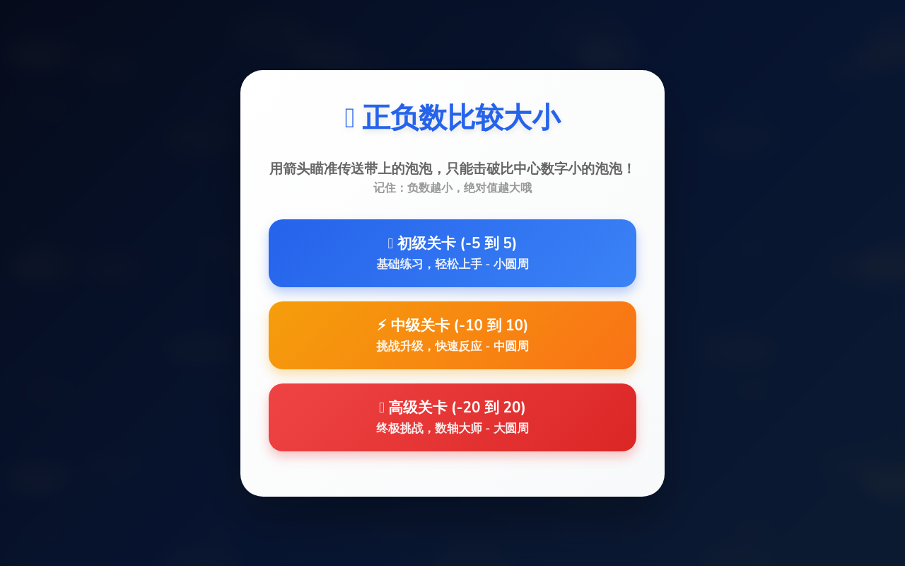 传送带泡泡龙 - 正负数比较大小