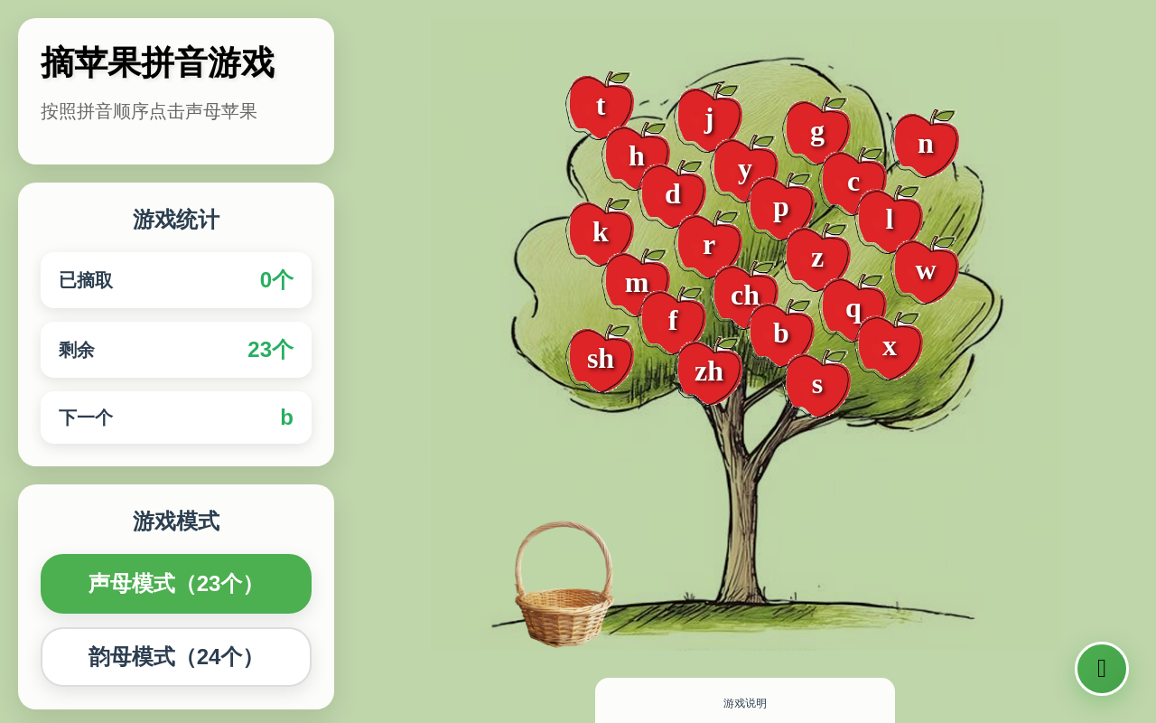 摘苹果拼音游戏 - 拼音学习