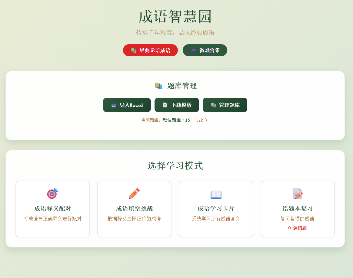 成语智慧园 - 经典成语学习游戏