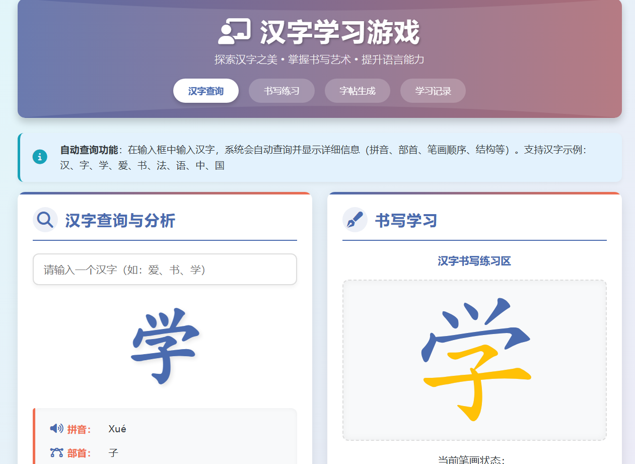汉字学习游戏 - 探索汉字之美