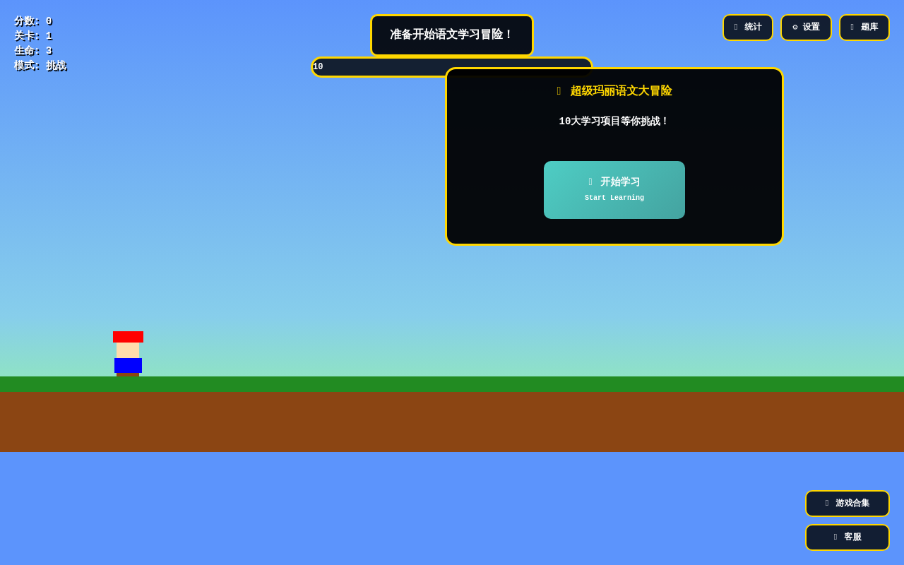 超级玛丽语文大冒险 - 增强版