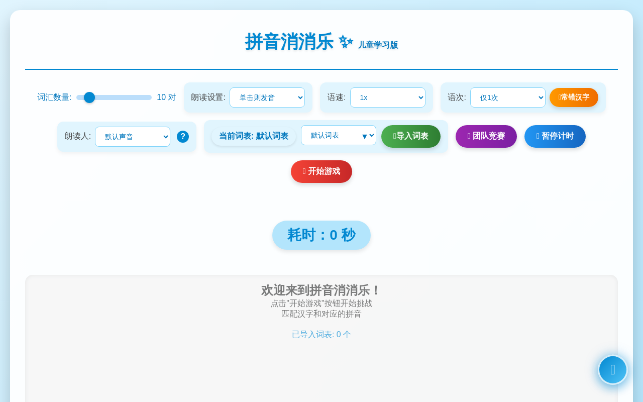 拼音消消乐 - 儿童学习版